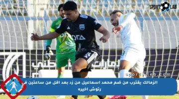 الزمالك يقترب من ضم محمد إسماعيل من زد بعد أقل من ساعتين في رتوش أخيرة